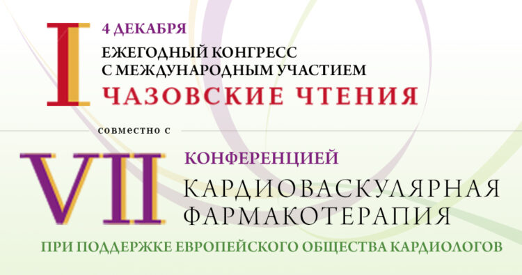 I ЕЖЕГОДНЫЙ КОНГРЕСС С МЕЖДУНАРОДНЫМ УЧАСТИЕМ «ЧАЗОВСКИЕ ЧТЕНИЯ» СОВМЕСТНО С VII КОНФЕРЕНЦИЕЙ «КАРДИОВАСКУЛЯРНАЯ ФАРМАКОТЕРАПИЯ» ПРИ ПОДДЕРЖКЕ ЕВРОПЕЙСКОГО ОБЩЕСТВА КАРДИОЛОГОВ