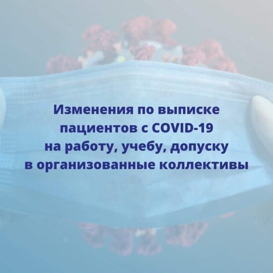 В выписке пациентов с COVID-19<br>появились изменения